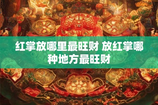 红掌放哪里最旺财 放红掌哪种地方最旺财