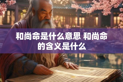 和尚命是什么意思 和尚命的含义是什么