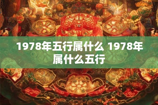 1978年五行属什么 1978年属什么五行