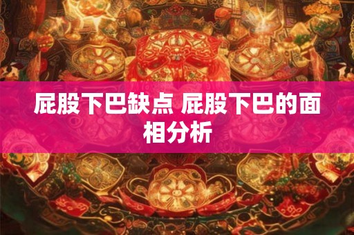 屁股下巴缺点 屁股下巴的面相分析