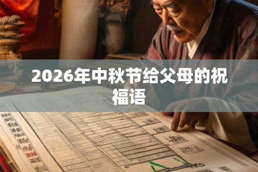 2026年中秋节给父母的祝福语