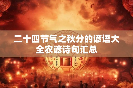 二十四节气之秋分的谚语大全农谚诗句汇总