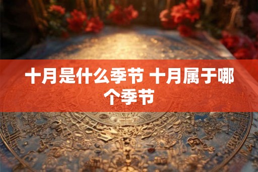 十月是什么季节 十月属于哪个季节