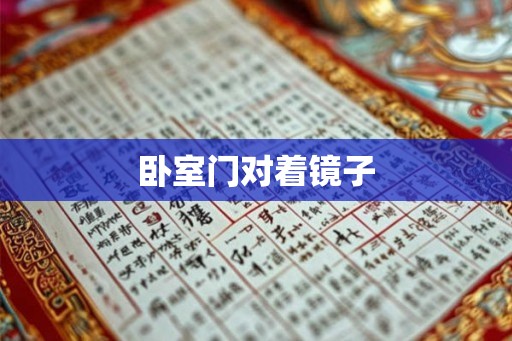 卧室门对着镜子 卧室门对着镜子