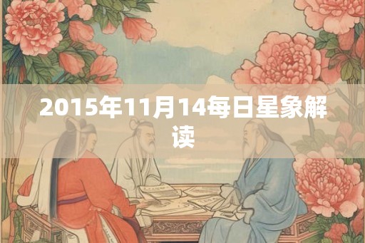 2015年11月14每日星象解读