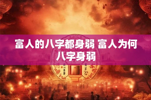 富人的八字都身弱 富人为何八字身弱