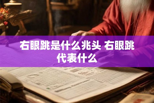 右眼跳是什么兆头 右眼跳代表什么 右眼跳是什么兆头 右眼跳代表什么