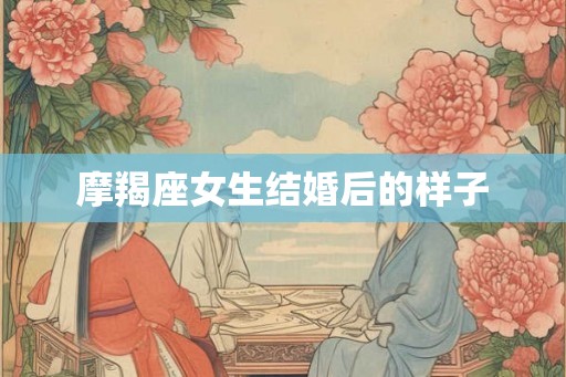 摩羯座女生结婚后的样子
