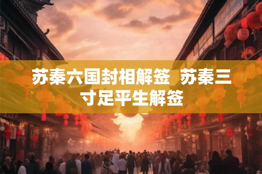 苏秦六国封相解签  苏秦三寸足平生解签