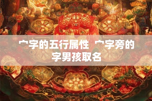宀字的五行属性  宀字旁的字男孩取名