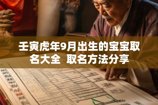 壬寅虎年9月出生的宝宝取名大全  取名方法分享