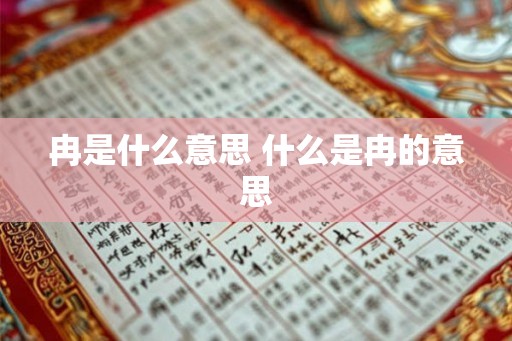 冉是什么意思 什么是冉的意思 冉是什么意思 什么是冉的意思