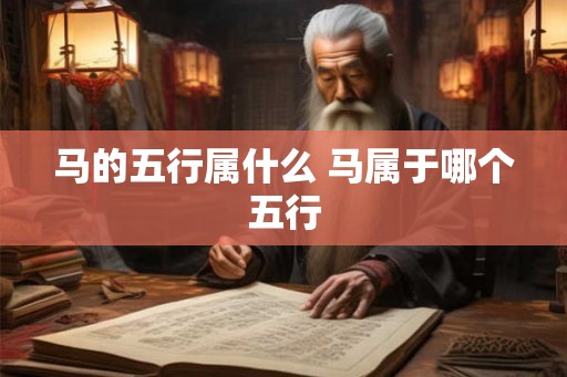 马的五行属什么 马属于哪个五行