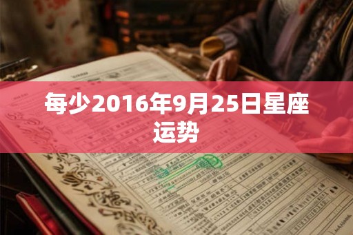 每少2016年9月25日星座运势