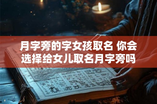 月字旁的字女孩取名 你会选择给女儿取名月字旁吗
