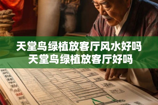 天堂鸟绿植放客厅风水好吗 天堂鸟绿植放客厅好吗 天堂鸟绿植放客厅风水好吗 天堂鸟绿植放客厅好吗