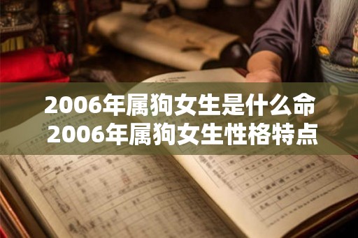 2006年属狗女生是什么命 2006年属狗女生性格特点