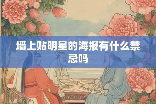 墙上贴明星的海报有什么禁忌吗