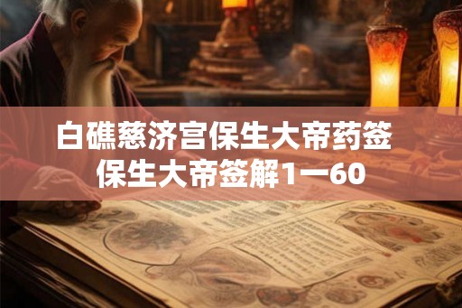 白礁慈济宫保生大帝药签  保生大帝签解1一60