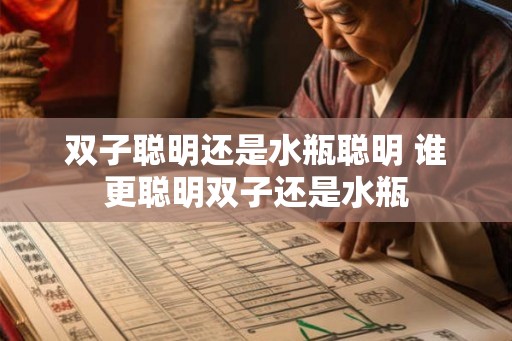 双子聪明还是水瓶聪明 谁更聪明双子还是水瓶