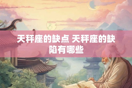 天秤座的缺点 天秤座的缺陷有哪些
