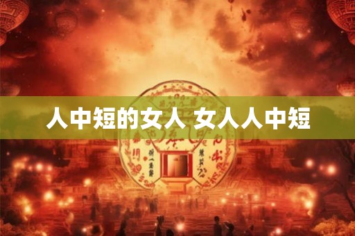人中短的女人 女人人中短