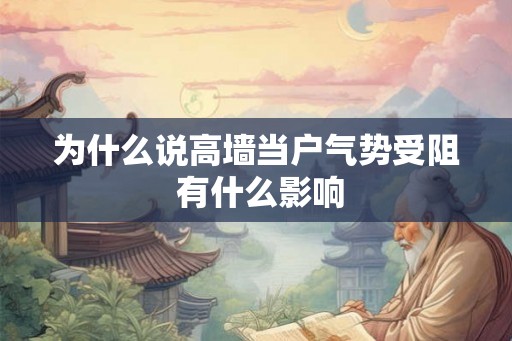 为什么说高墙当户气势受阻 有什么影响