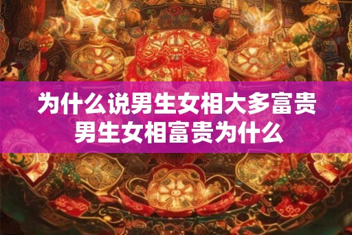 为什么说男生女相大多富贵 男生女相富贵为什么