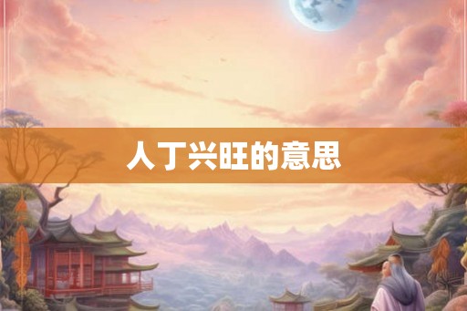 人丁兴旺的意思