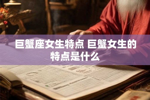 巨蟹座女生特点 巨蟹女生的特点是什么