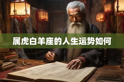 属虎白羊座的人生运势如何