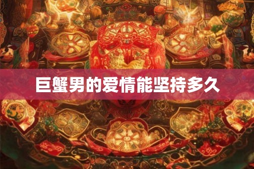 巨蟹男的爱情能坚持多久