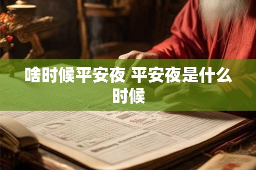 啥时候平安夜 平安夜是什么时候