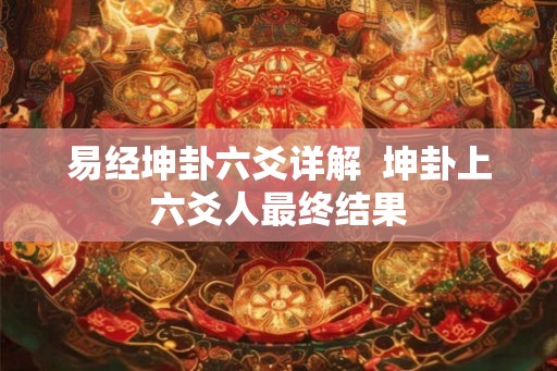 易经坤卦六爻详解  坤卦上六爻人最终结果