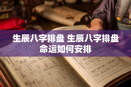 生辰八字排盘 生辰八字排盘命运如何安排