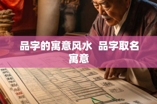 品字的寓意风水 品字取名寓意 品字的寓意风水 品字取名寓意