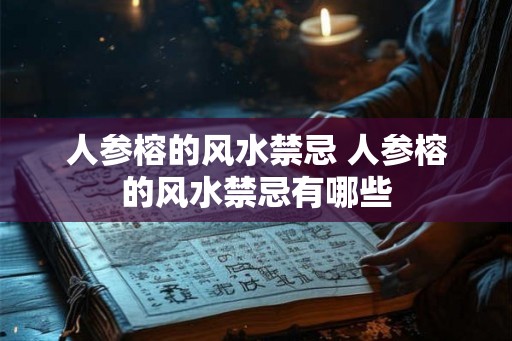 人参榕的风水禁忌 人参榕的风水禁忌有哪些