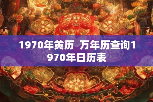1970年黄历  万年历查询1970年日历表