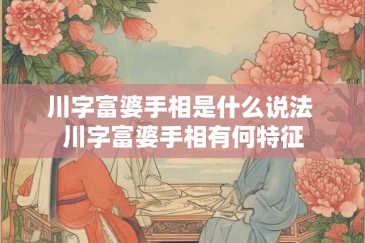 川字富婆手相是什么说法 川字富婆手相有何特征