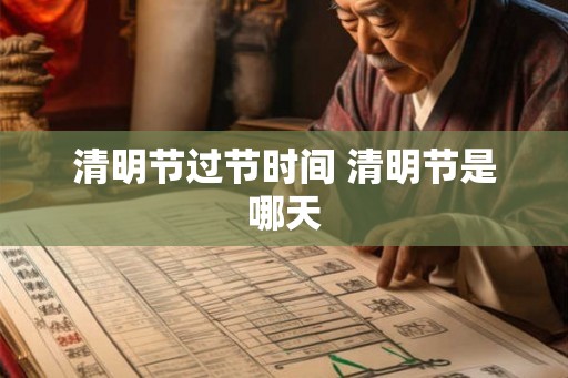 清明节过节时间 清明节是哪天