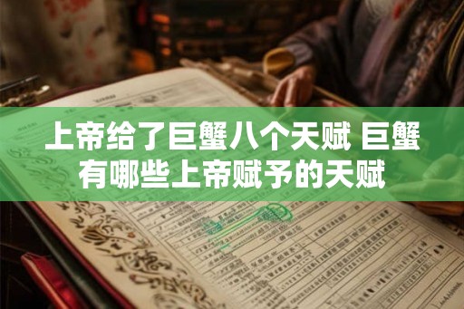 上帝给了巨蟹八个天赋 巨蟹有哪些上帝赋予的天赋 上帝给了巨蟹八个天赋 巨蟹有哪些上帝赋予的天赋