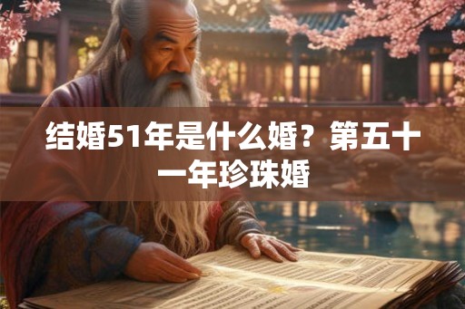 结婚51年是什么婚？第五十一年珍珠婚