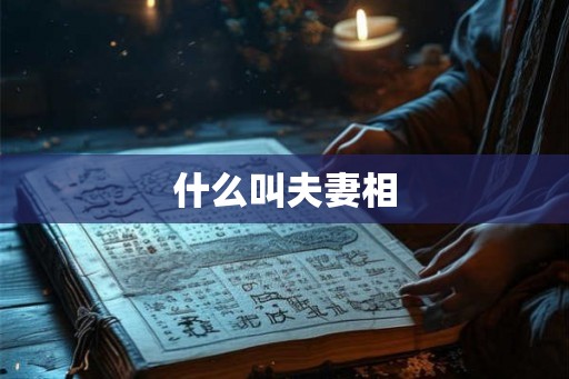 什么叫夫妻相