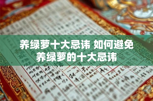 养绿萝十大忌讳 如何避免养绿萝的十大忌讳
