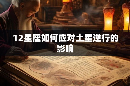 12星座如何应对土星逆行的影响