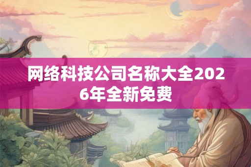 网络科技公司名称大全2026年全新免费
