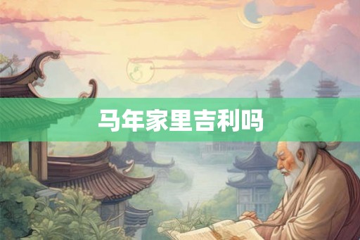 马年家里吉利吗