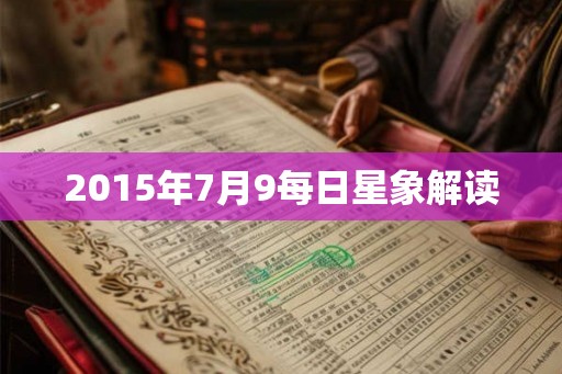 2015年7月9每日星象解读