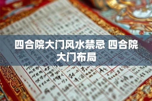 四合院大门风水禁忌 四合院大门布局