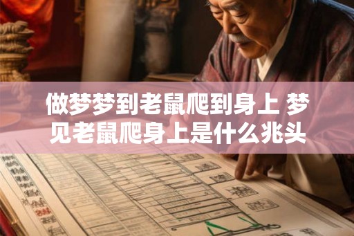 做梦梦到老鼠爬到身上 梦见老鼠爬身上是什么兆头